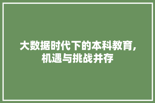 大数据时代下的本科教育,机遇与挑战并存
