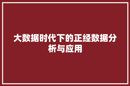 大数据时代下的正经数据分析与应用