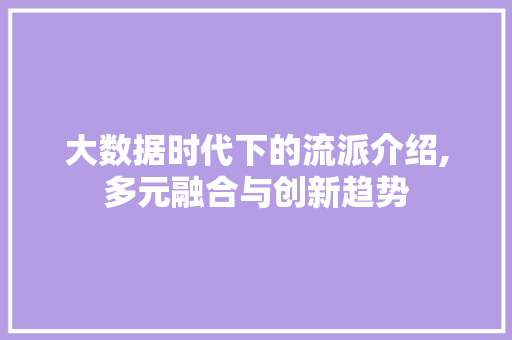 大数据时代下的流派介绍,多元融合与创新趋势