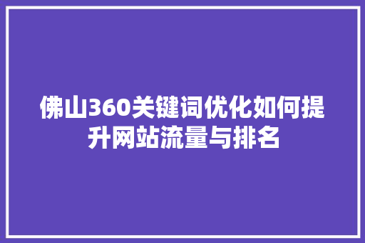 佛山360关键词优化如何提升网站流量与排名