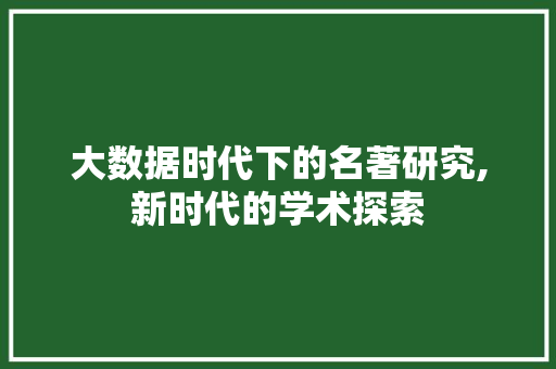 大数据时代下的名著研究,新时代的学术探索