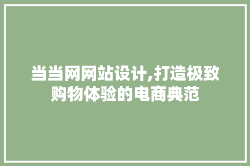当当网网站设计,打造极致购物体验的电商典范 响应式设计