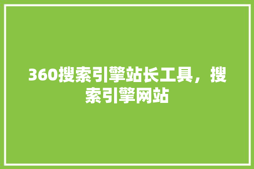 360搜索引擎站长工具，搜索引擎网站