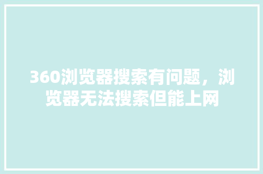 360浏览器搜索有问题，浏览器无法搜索但能上网