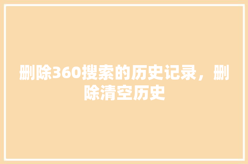 删除360搜索的历史记录，删除清空历史