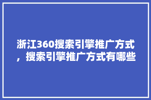 浙江360搜索引擎推广方式，搜索引擎推广方式有哪些