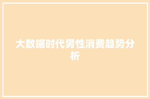 大数据时代男性消费趋势分析