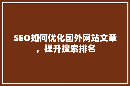 SEO如何优化国外网站文章，提升搜索排名