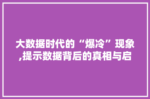 大数据时代的“爆冷”现象,提示数据背后的真相与启示 项目报告