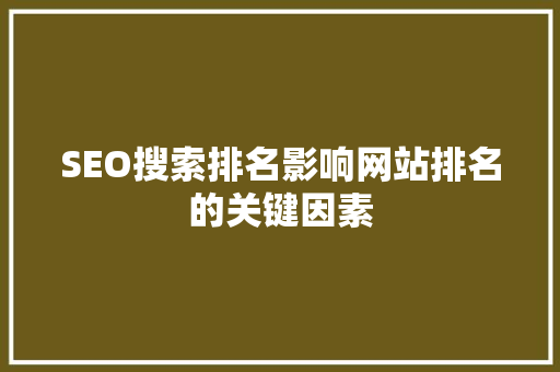SEO搜索排名影响网站排名的关键因素