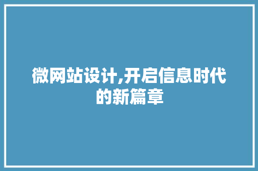 微网站设计,开启信息时代的新篇章 前端技术