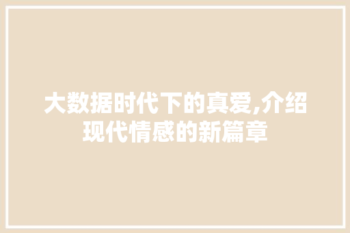 大数据时代下的真爱,介绍现代情感的新篇章 缓存Redis