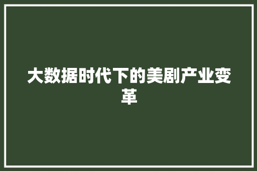 大数据时代下的美剧产业变革 后端技术