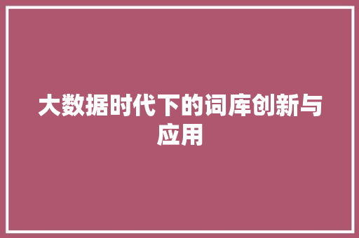 大数据时代下的词库创新与应用 项目报告