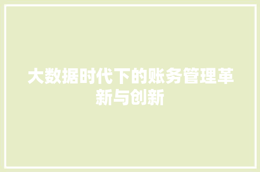 大数据时代下的账务管理革新与创新 缓存Redis
