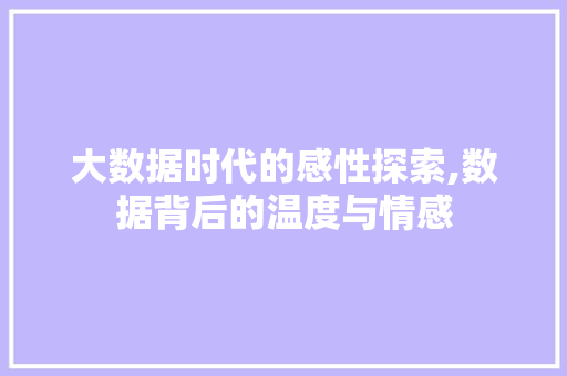 大数据时代的感性探索,数据背后的温度与情感 MySQL