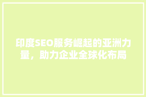 印度SEO服务崛起的亚洲力量，助力企业全球化布局