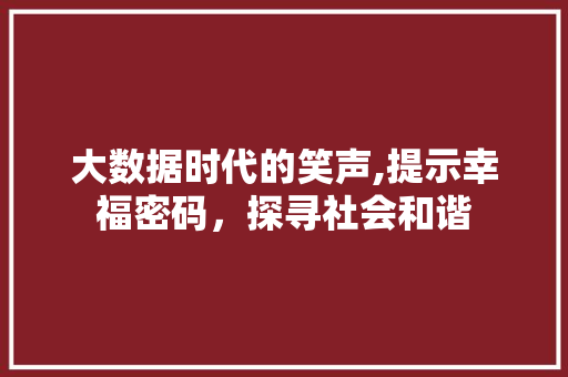 大数据时代的笑声,提示幸福密码，探寻社会和谐 缓存Redis