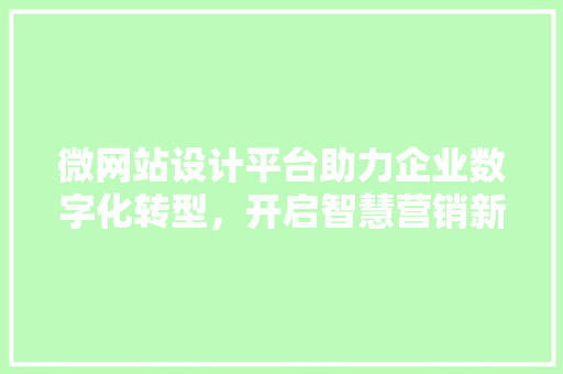 微网站设计平台助力企业数字化转型，开启智慧营销新篇章 缓存Redis