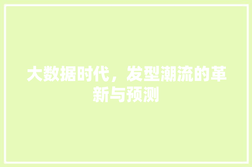 大数据时代，发型潮流的革新与预测 前端技术