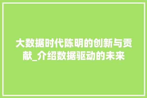 大数据时代陈明的创新与贡献_介绍数据驱动的未来 缓存Redis