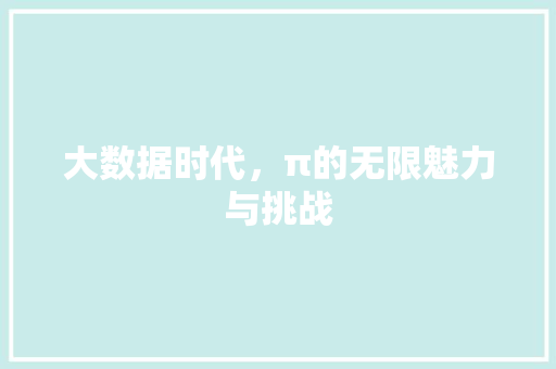 大数据时代，π的无限魅力与挑战 响应式设计