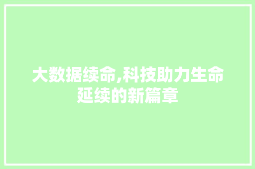 大数据续命,科技助力生命延续的新篇章 MySQL