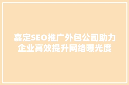 嘉定SEO推广外包公司助力企业高效提升网络曝光度