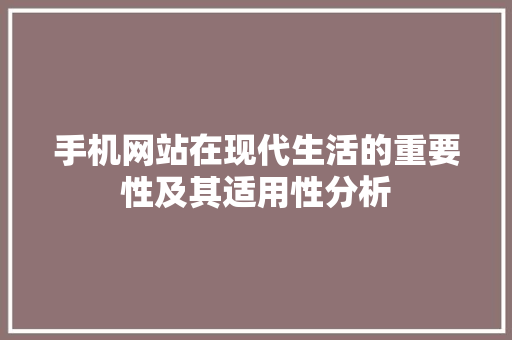 手机网站在现代生活的重要性及其适用性分析 缓存Redis