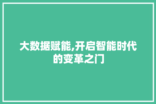 大数据赋能,开启智能时代的变革之门 MySQL