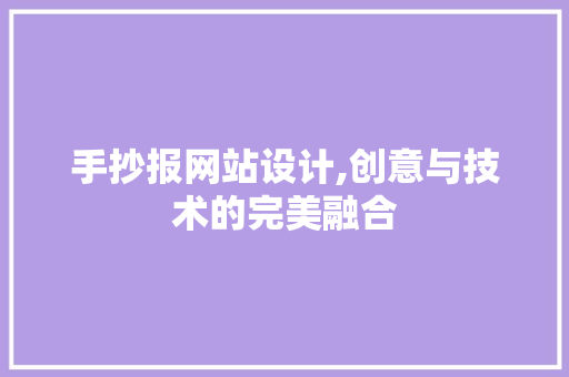 手抄报网站设计,创意与技术的完美融合