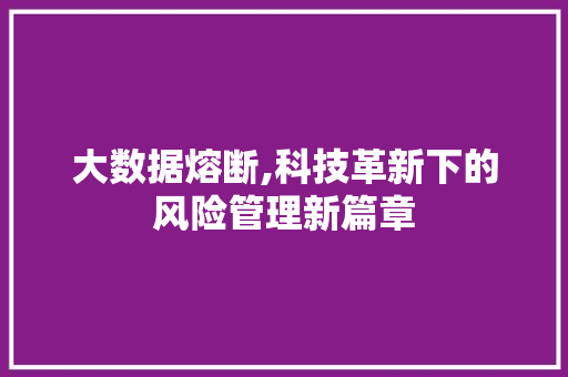 大数据熔断,科技革新下的风险管理新篇章 商务信函