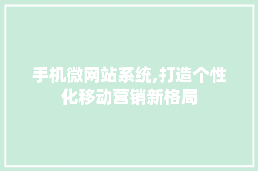 手机微网站系统,打造个性化移动营销新格局 缓存Redis