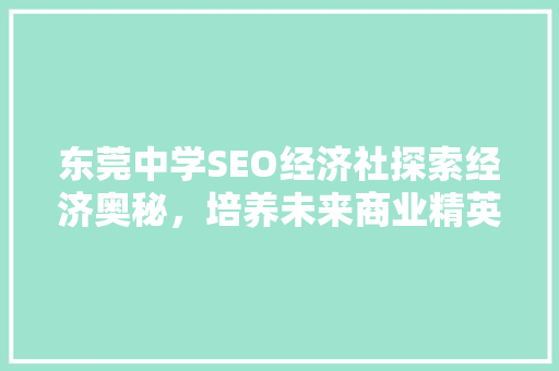 东莞中学SEO经济社探索经济奥秘，培养未来商业精英