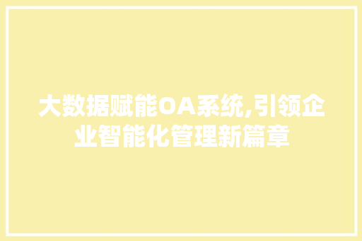 大数据赋能OA系统,引领企业智能化管理新篇章