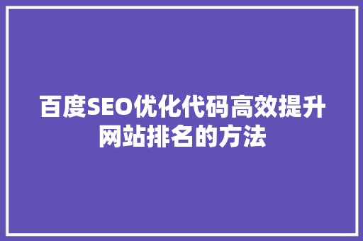百度SEO优化代码高效提升网站排名的方法