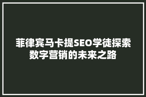 菲律宾马卡提SEO学徒探索数字营销的未来之路