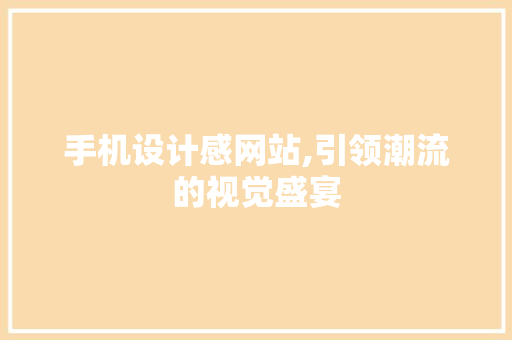 手机设计感网站,引领潮流的视觉盛宴 缓存Redis