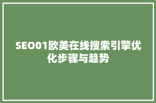SEO01欧美在线搜索引擎优化步骤与趋势
