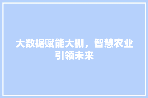 大数据赋能大棚，智慧农业引领未来 响应式设计