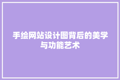 手绘网站设计图背后的美学与功能艺术