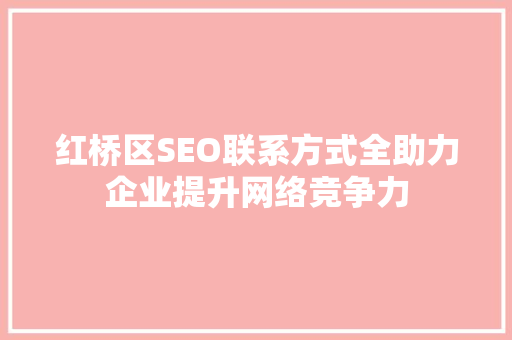 红桥区SEO联系方式全助力企业提升网络竞争力