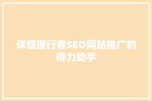 详细搜行者SEO网站推广的得力助手