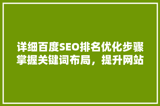 详细百度SEO排名优化步骤掌握关键词布局，提升网站排名
