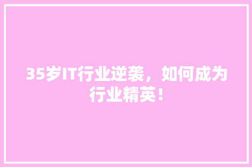 35岁IT行业逆袭，如何成为行业精英！ 响应式设计