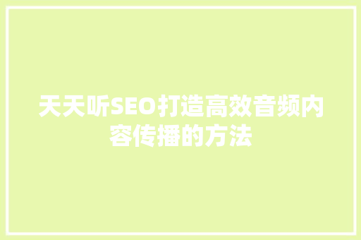 天天听SEO打造高效音频内容传播的方法