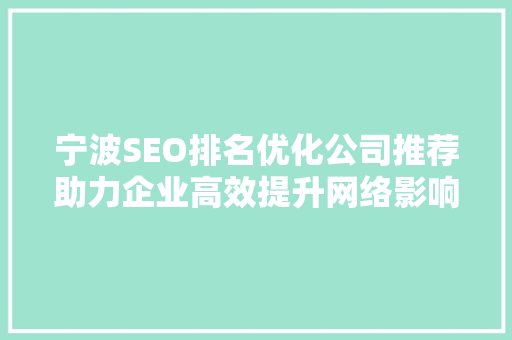 宁波SEO排名优化公司推荐助力企业高效提升网络影响力