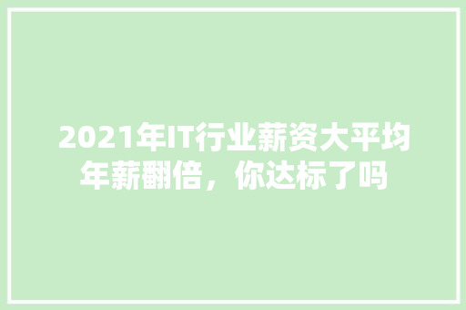 2021年IT行业薪资大平均年薪翻倍，你达标了吗 响应式设计