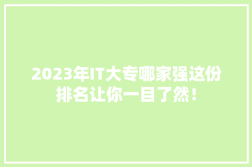 2023年IT大专哪家强这份排名让你一目了然！ 商务信函