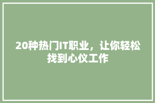 20种热门IT职业，让你轻松找到心仪工作 前端技术